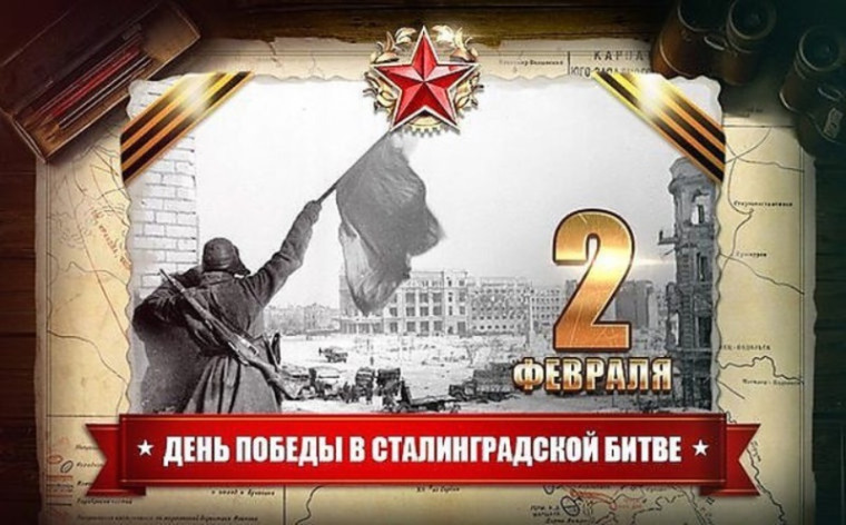 Годовщина Сталинградской битвы.