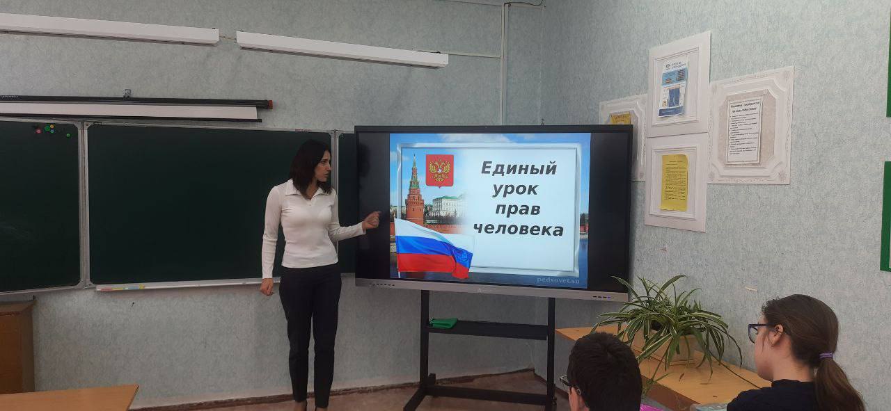 Единый урок &amp;quot;Права человека&amp;quot;.