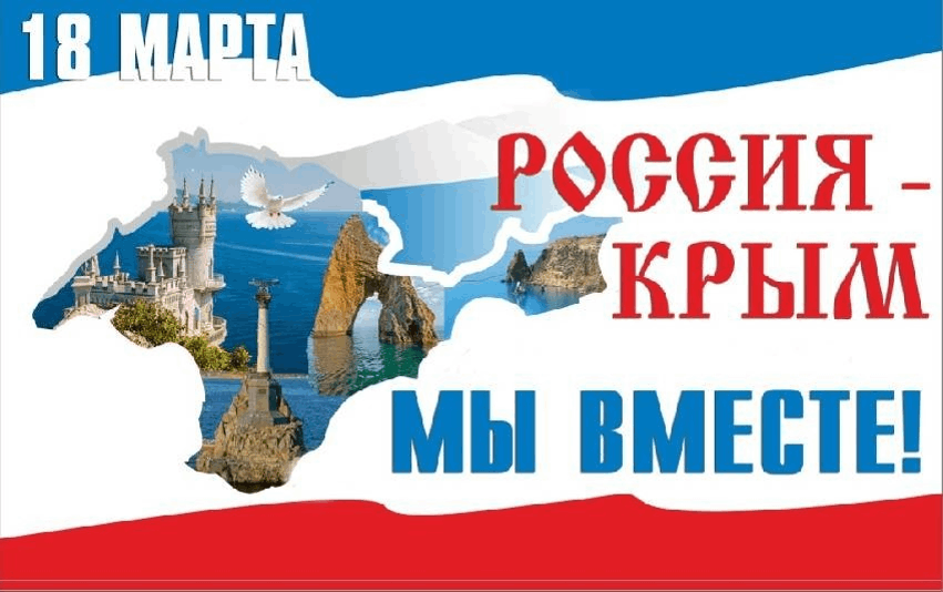 Воссоединение Крыма с Российской Федерацией.